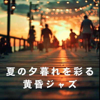 夏の夕暮れを彩る黄昏ジャズ/Love Bossa