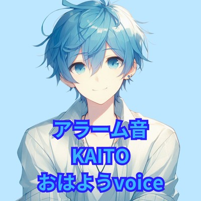 アラーム音 KAITOvoice (feat. KAITO) [おはようVer]/セレアル