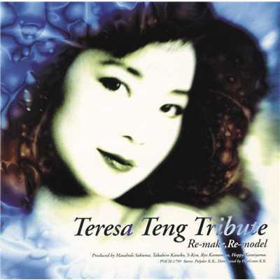 アルバム/Teresa Teng Tribute ～Re-make,Re-model～/テレサ・テン