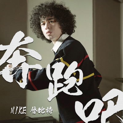 シングル/Ben Pao Ba！ (Guo Yu Ban)/Mike Tsang