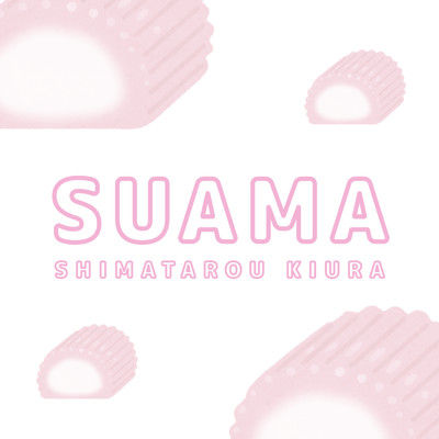 シングル/SUAMA/木浦島太郎
