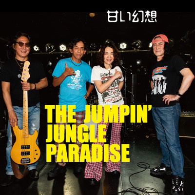 シングル/甘い幻想/The Jumpin' Jungle Paradise