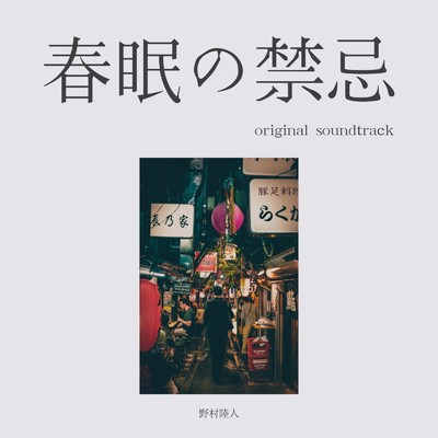 アルバム/「春眠の禁忌」original soundtrack/野村陸人