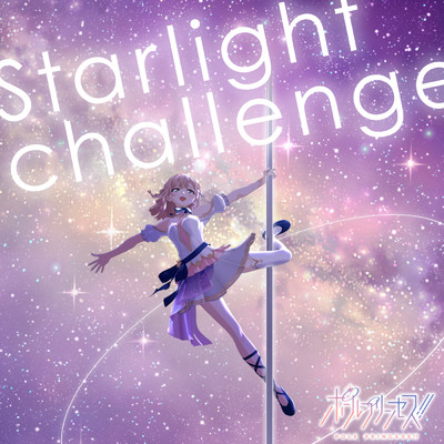 Starlight challenge/星北 ヒナノ