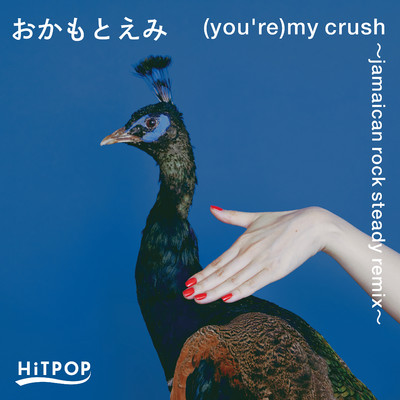 シングル/(you're)my crush 〜Jamaican rock steady remix〜/おかもとえみ