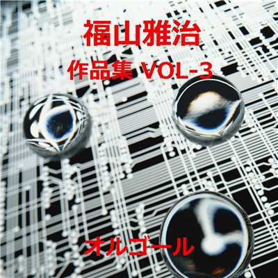 福山雅治 作品集VOL-3/オルゴールサウンド J-POP