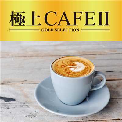 極上CAFE2/GOLD SELECTIONS