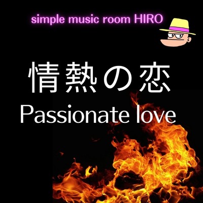 アルバム/情熱の恋/simple music room HIRO