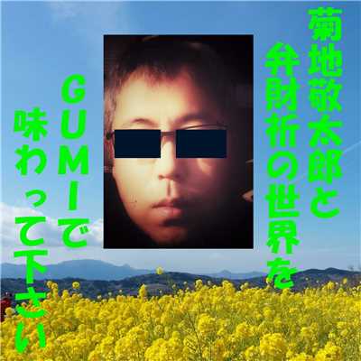 君が眩しすぎて (feat. 弁財祈)/GUMI