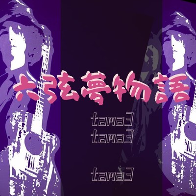 プラスマイナス (Bass Ver.)/tama3