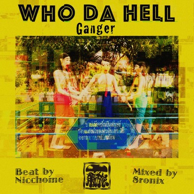 シングル/WHO DA HELL (feat. にっちょめ)/Ganger