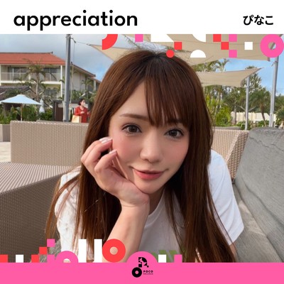 appreciation/ぴなこ