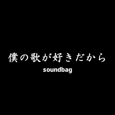 シングル/僕の歌が好きだから (feat. 初音ミク & 双葉湊音)/soundbag