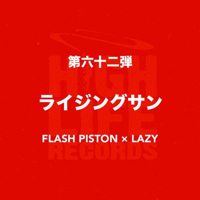 ライジングサン/FLASH PISTON & LAZY
