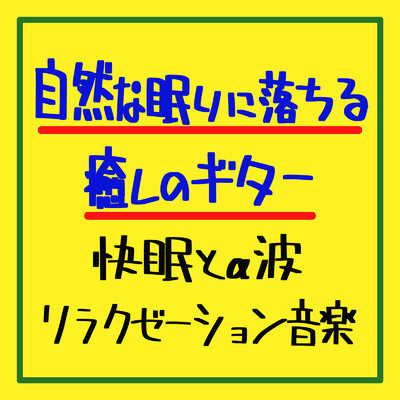 アルバム/自然な眠りに落ちる癒しのギター:快眠とα波リラクゼーション音楽/癒しのヒーリング音楽-瞑想とリラクゼーション-
