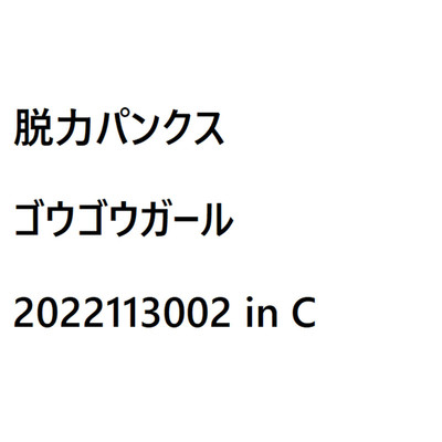 シングル/ゴウゴウガール(2022113002 パッド C2×C×CC× in C)/脱力パンクス