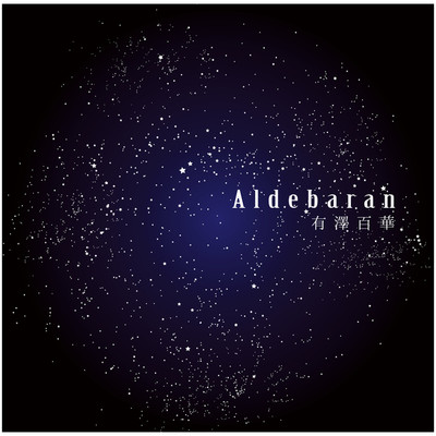アルバム/Aldebaran/有澤百華