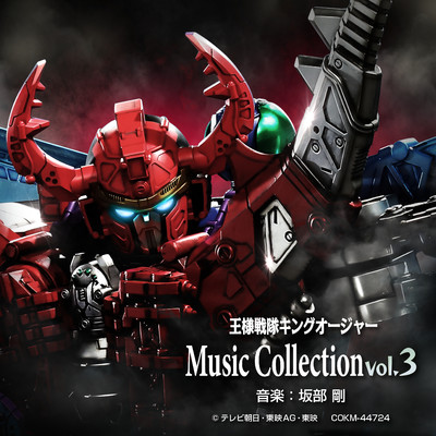 王様戦隊キングオージャー Music Collection vol.3/坂部剛