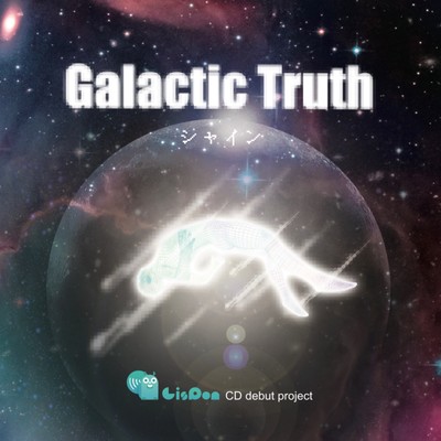Galactic Truth/シャイン
