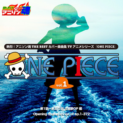 熱烈！アニソン魂 THE BEST カバー楽曲集 TVアニメシリーズ「ONE PIECE」vol.1/Various Artists