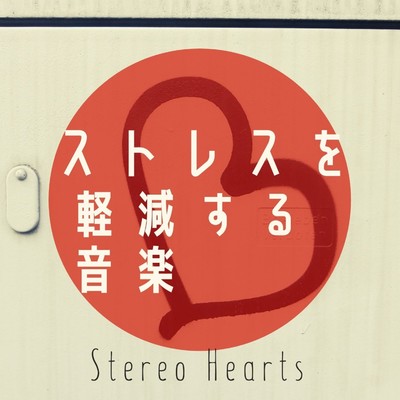 ストレスを軽減する音楽/Stereo Hearts