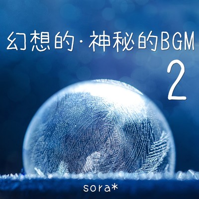 アルバム/幻想的・神秘的BGM,Vol.2/sora*