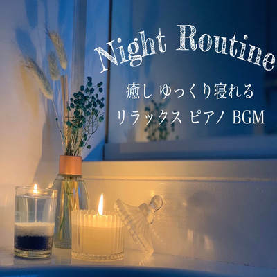Night Routine 癒し ぐっすり寝れる リラックス ピアノ 睡眠 BGM/DJ Relax BGM