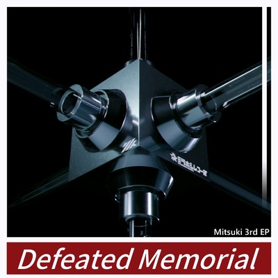 Defeated Memorial/ミツキ