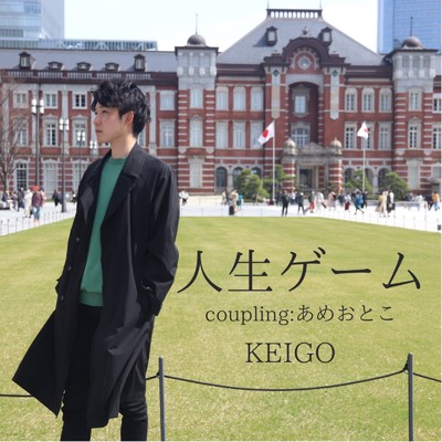 人生ゲーム/KEIGO