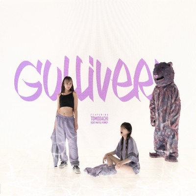 GULLIVER (feat. 友達)/重盛さと美