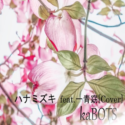シングル/ハナミズキ (feat. 一青窈) [Cover]/kaBOTS