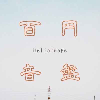 Heliotrope/百円音盤