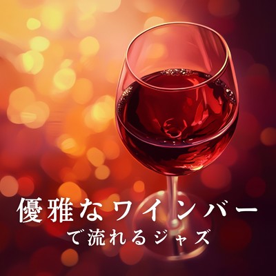 アルバム/優雅なワインバーで流れるジャズ/Relaxing Jazz Trio