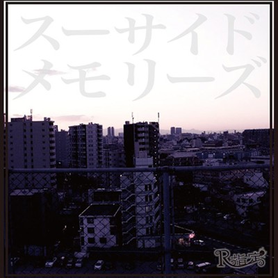 シングル/置き去りの傘/R指定