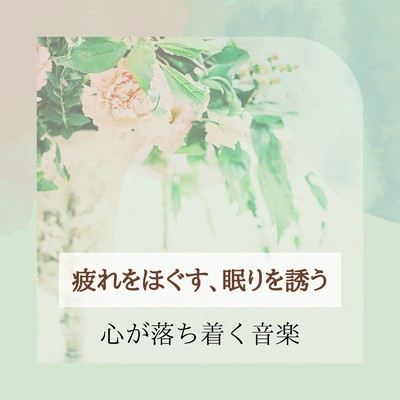 アルバム/疲れをほぐす、眠りを誘う〜心が落ち着く音楽〜/ヒーリングミュージックラボ