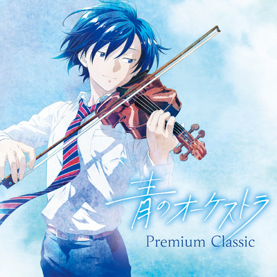 青のオーケストラ ～Premium Classic/Various Artists