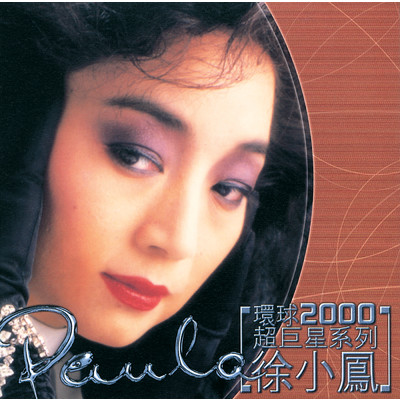 アルバム/Huan Qiu 2000 Chao ju Xing Xi Lie-Paula Tsui/Paula Tsui