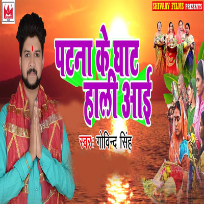 シングル/Patna Ke Ghat Hali Aai/Govind Singh