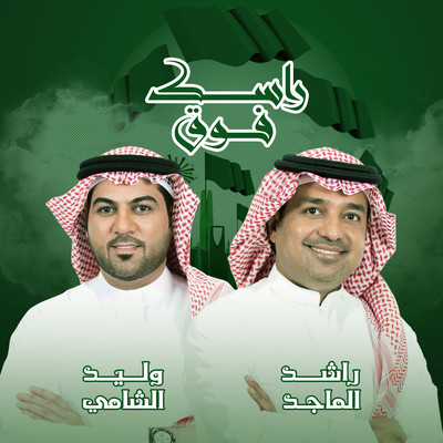 Rashed Al Majed & Waleed Alshami