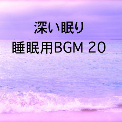 シングル/深い眠り 睡眠用BGM 20/オアソール