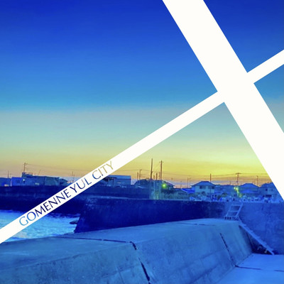 アルバム/フロンティア(EP)/GOMENNE YUL CITY