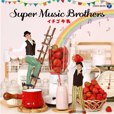 シャボン玉/SUPER MUSIC BROTHERS
