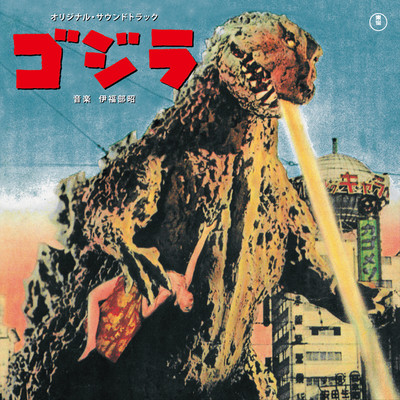 アルバム/「ゴジラ」オリジナル・サウンドトラック/伊福部 昭
