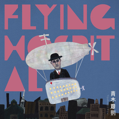 アルバム/Flying Hospital/青木慶則