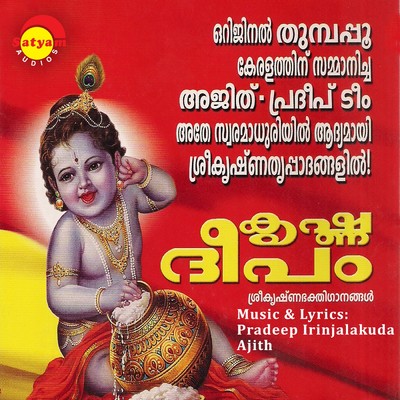アルバム/Krishnadeepam/Shyam Dharman／Pradeep Irinjalakkuda
