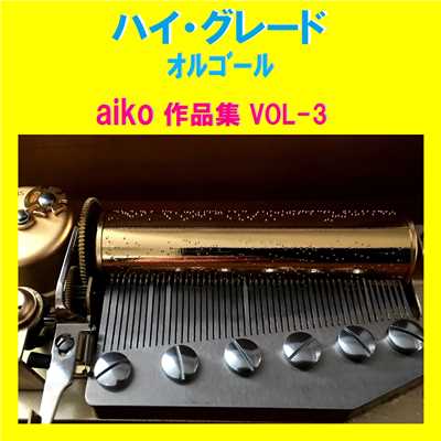 ハイ・グレード オルゴール作品集 aiko VOL-3/オルゴールサウンド J-POP