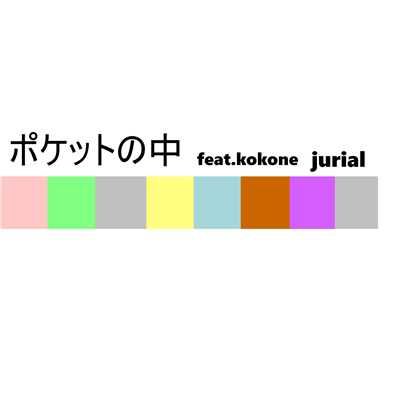 ポケットの中 feat.kokone/jurial