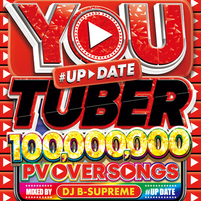 【最新！！ 再生回数1億オーバーソングDJミックス！！】YOU TUBER 100, 000, 000 PV OVER SONG ♯UP DATE/DJ B-SUPREME