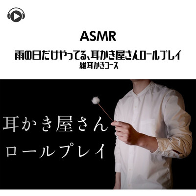 ASMR - 雨の日だけやってる、耳かき屋さんロールプレイ 雑耳かきコース/ASMR by ABC & ALL BGM CHANNEL