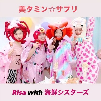 美タミン☆サプリ (feat. 海鮮シスターズ)/Risa